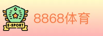 8868体育 logo